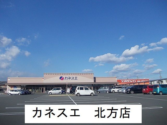 スーパー　カネスエ北方店（スーパー）まで1400m