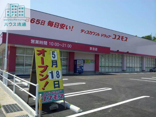 ドラックストア　ディスカウントドラッグコスモス京泊店（ドラッグストア）まで2642m
