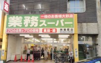スーパー　業務スーパー新宿榎店（スーパー）まで338m