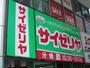 飲食店　サイゼリア（飲食店）まで74m