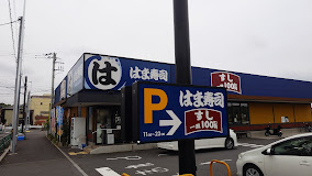飲食店　はま寿司 川崎下麻生店（飲食店）まで617m