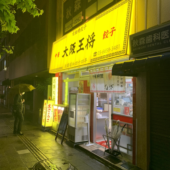 飲食店　大阪王将両国店（飲食店）まで128m