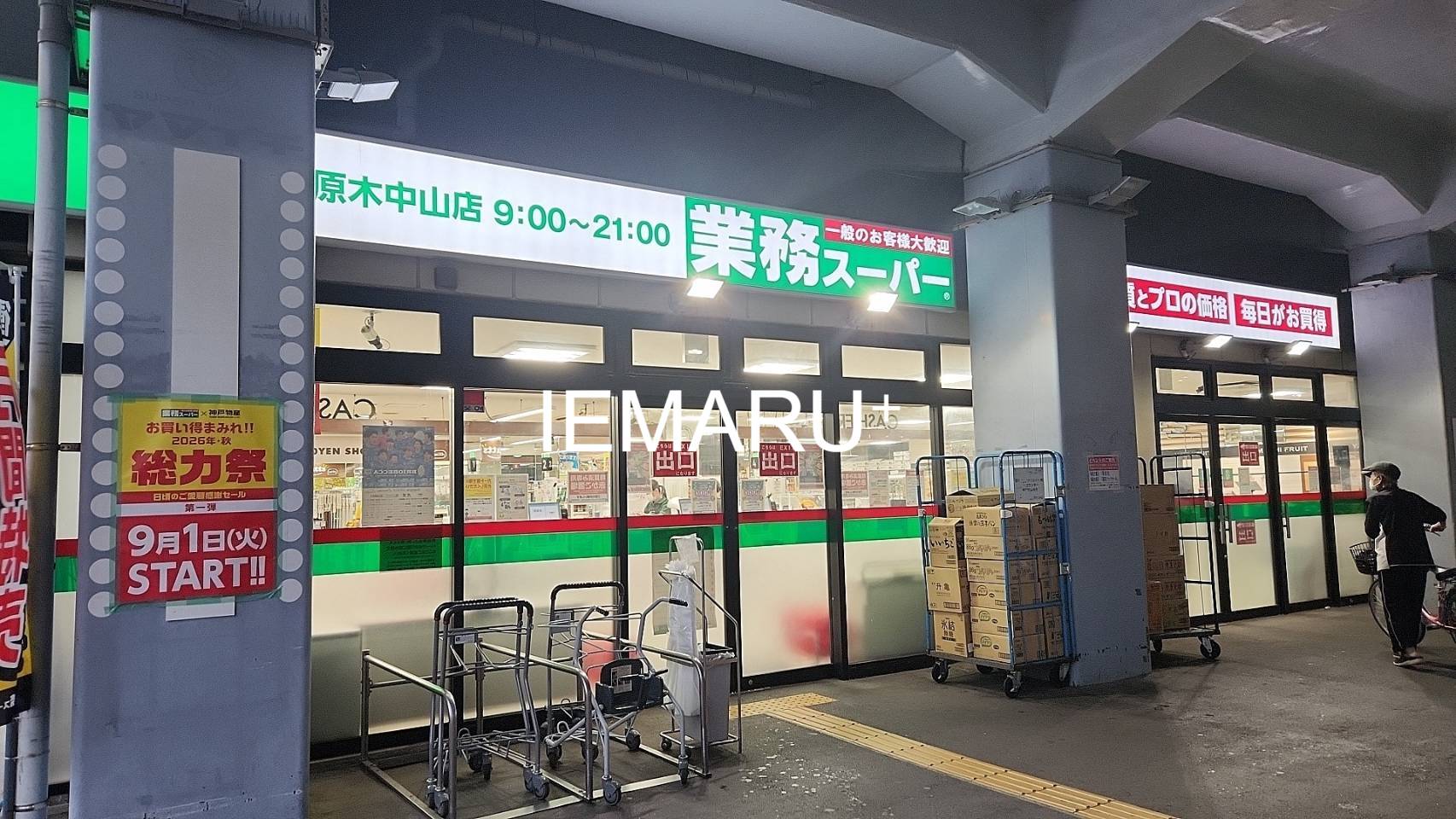 スーパー　業務スーパー原木中山店（スーパー）まで1118m