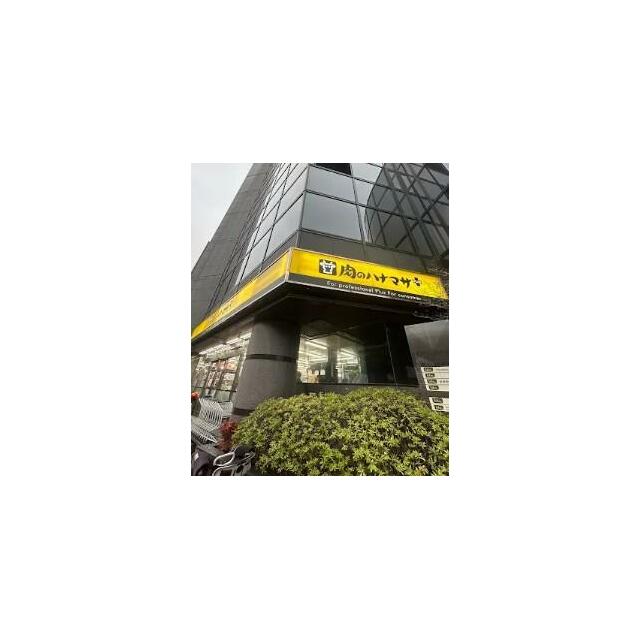 ショッピングセンター　肉のハナマサ宅配サービス　　南麻布店（ショッピングセンター）まで243m