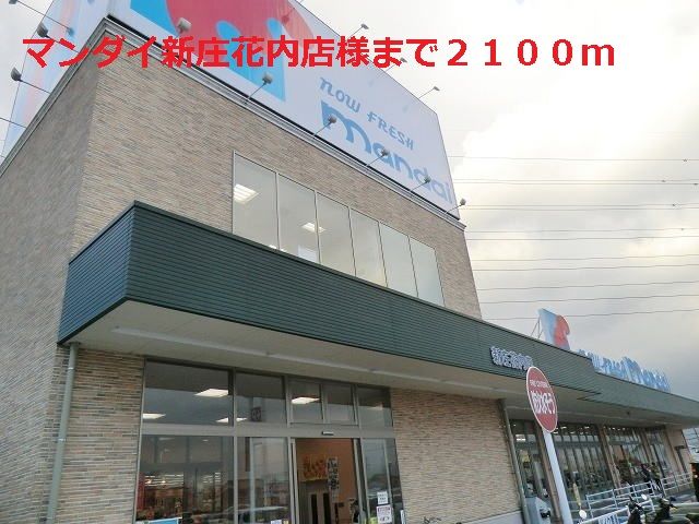 ショッピングセンター　マンダイ新庄花内店（ショッピングセンター）まで2100m