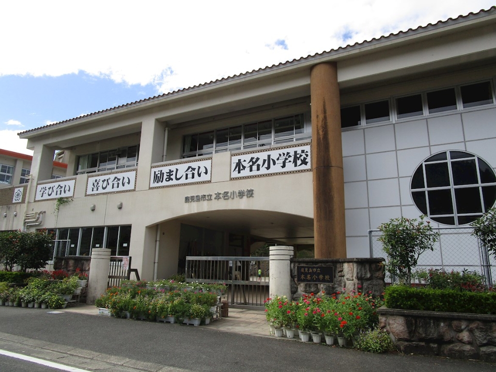 【鹿児島市本名町のマンションの小学校】