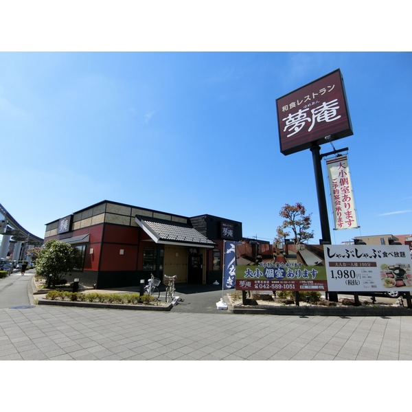 その他　夢庵　日野石田店（その他）まで260m