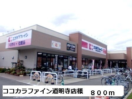 ドラックストア　ココカラファイン道明寺店様（ドラッグストア）まで800m