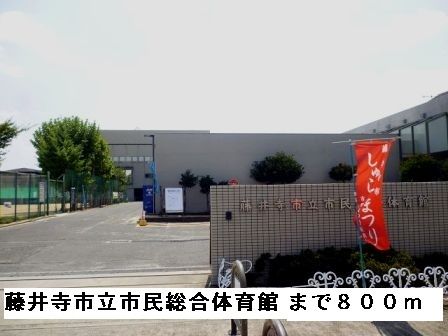 その他　藤井寺市立市民総合体育館（その他）まで800m