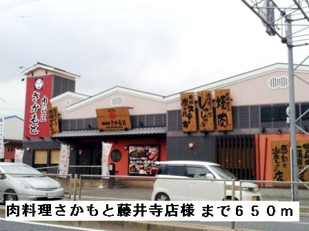 飲食店　肉料理さかもと藤井寺店様（飲食店）まで650m
