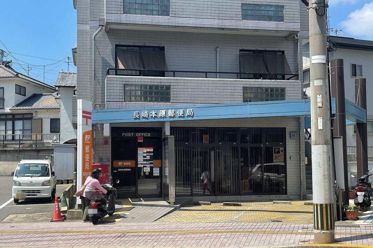 郵便局　長崎本原郵便局（郵便局）まで536m