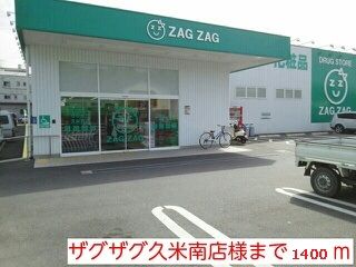 ドラックストア　ザグザグ久米南店様（ドラッグストア）まで1400m