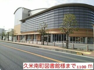 図書館　久米南町図書館様（図書館）まで1100m