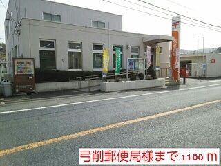 郵便局　弓削郵便局様（郵便局）まで1100m