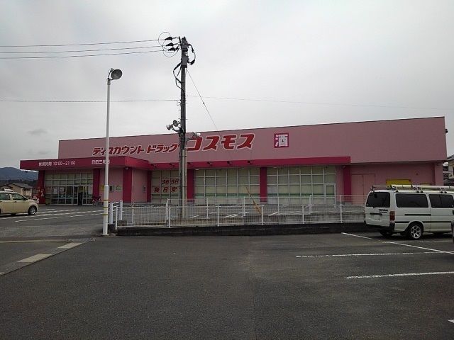 ドラックストア　ドラッグコスモス日田三和店（ドラッグストア）まで1000m