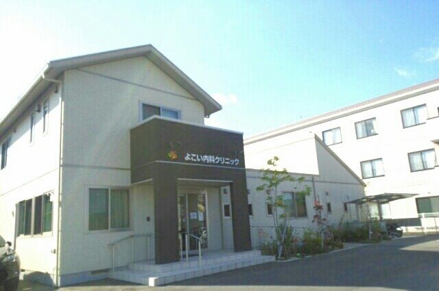 病院　よこい内科クリニックさん（病院）まで230m