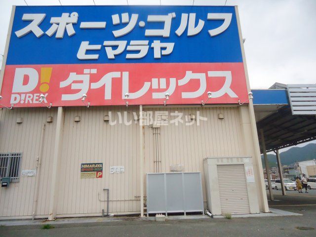 その他　ダイレックスくりえいと宗像店（その他）まで651m