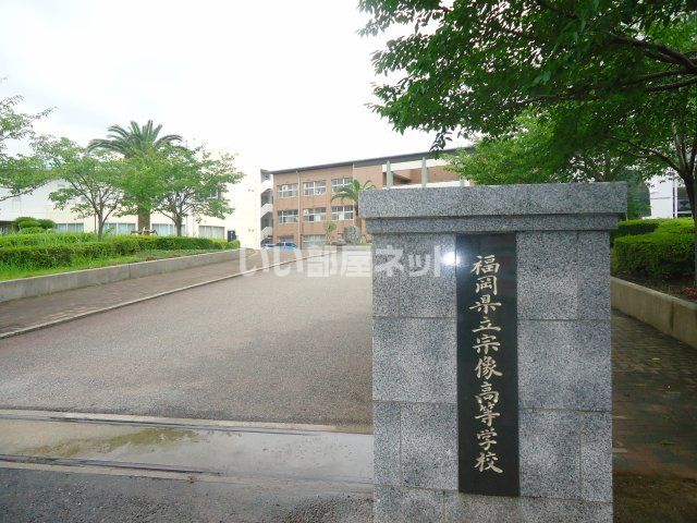 高校・高専　福岡県立宗像高等学校（高校・高専）まで3154m