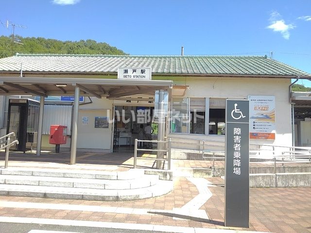 その他　瀬戸駅（その他）まで731m