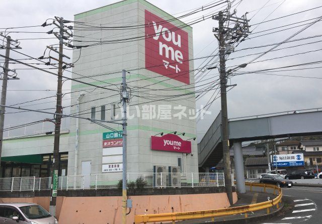 スーパー　ゆめマート　幡生（スーパー）まで959m