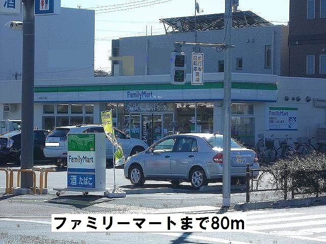 コンビニ　ファミリーマート（コンビニ）まで80m