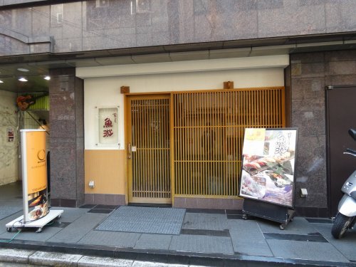 飲食店　魚游　横浜鶴屋町店（飲食店）まで1113m