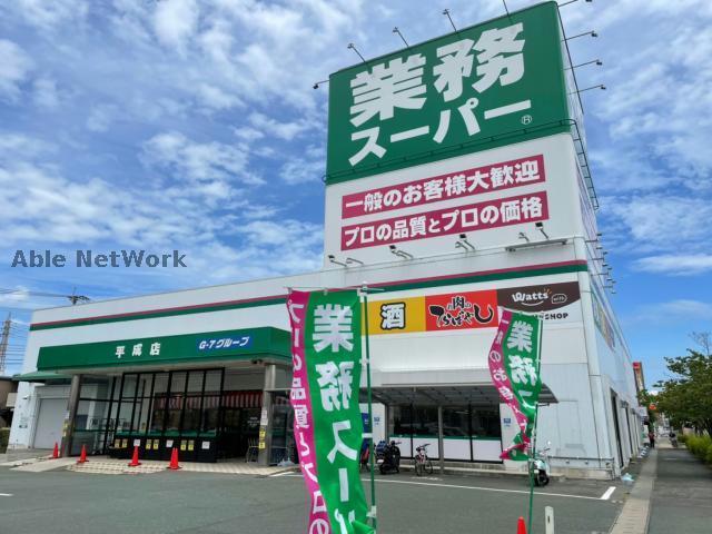 スーパー　業務スーパー平成店（スーパー）まで1196m