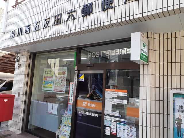 郵便局　品川西五反田六郵便局（郵便局）まで146m