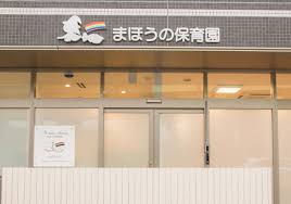 幼稚園・保育園　まほうの保育園 東大井園（幼稚園・保育園）まで491m