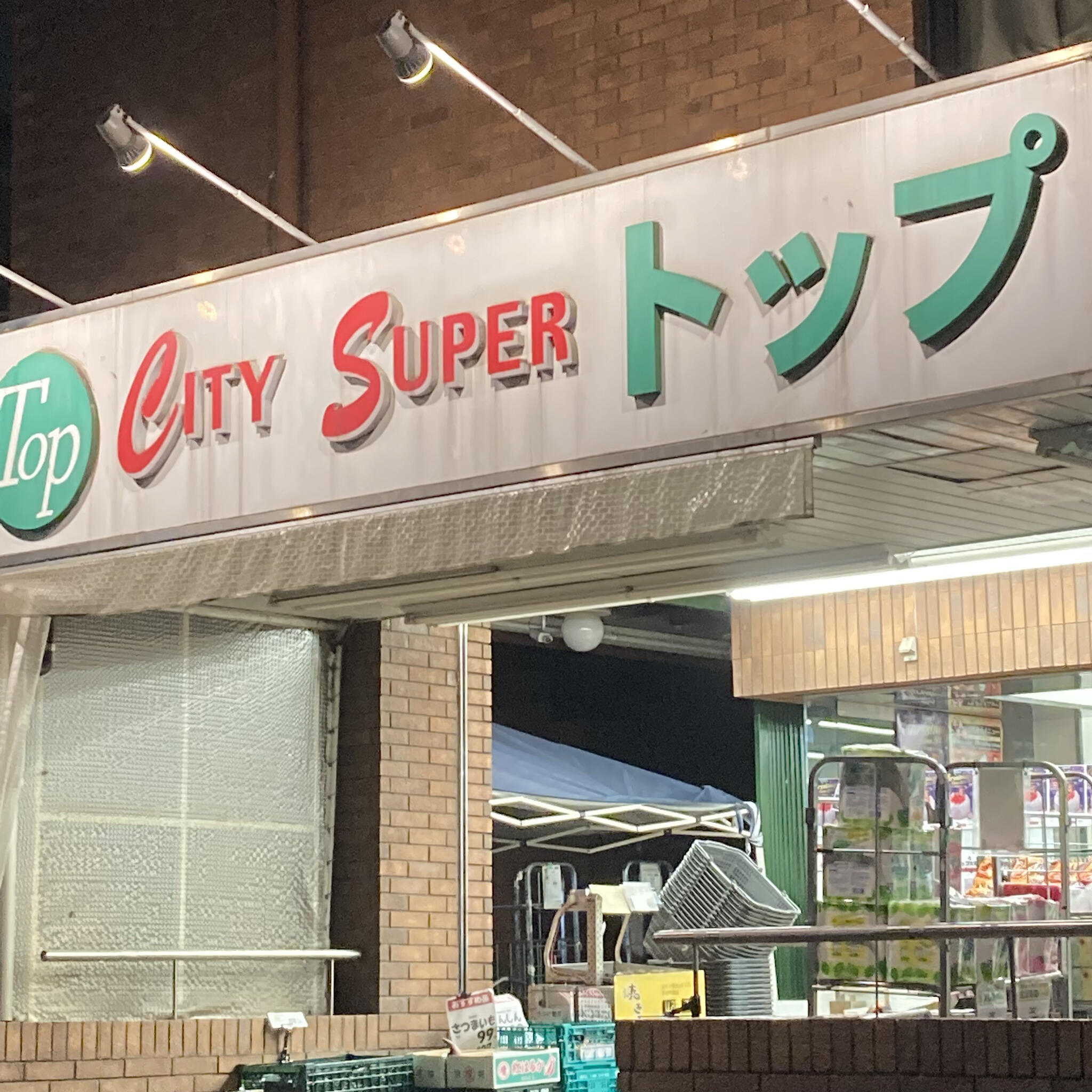 スーパー　トップ洗足池店（スーパー）まで349m