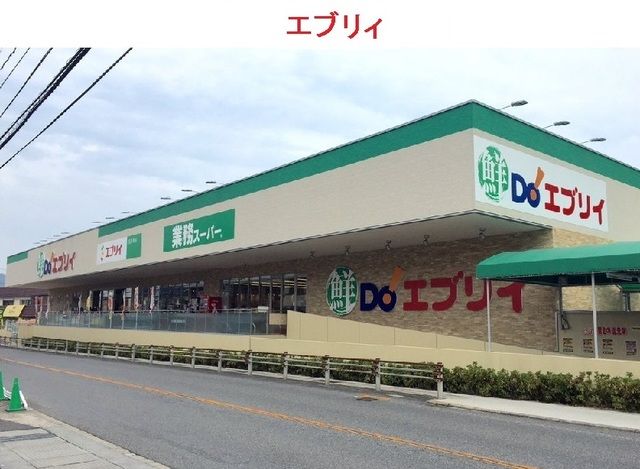 スーパー　エブリィ（スーパー）まで460m