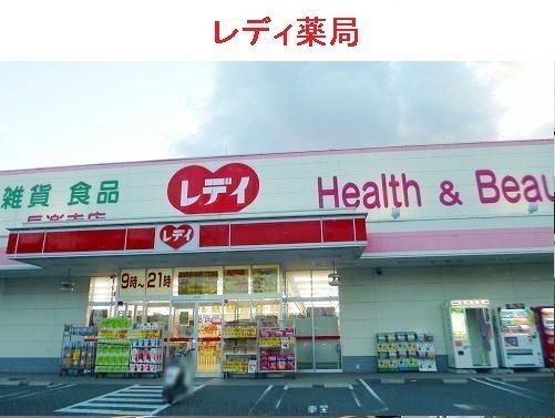 ドラックストア　レディ薬局（ドラッグストア）まで550m