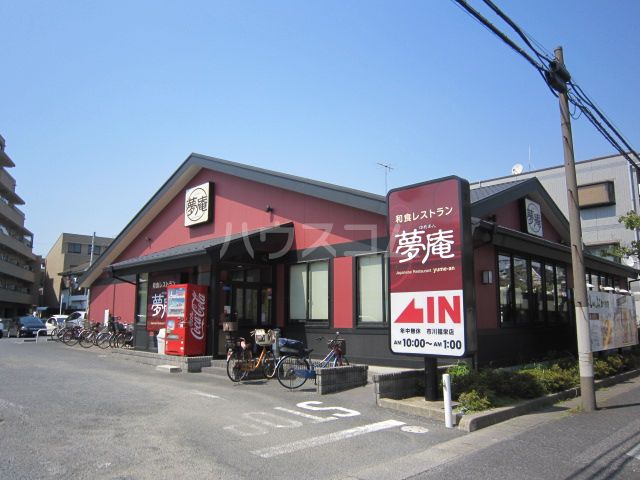 飲食店　夢庵 市川福栄店（飲食店）まで422m