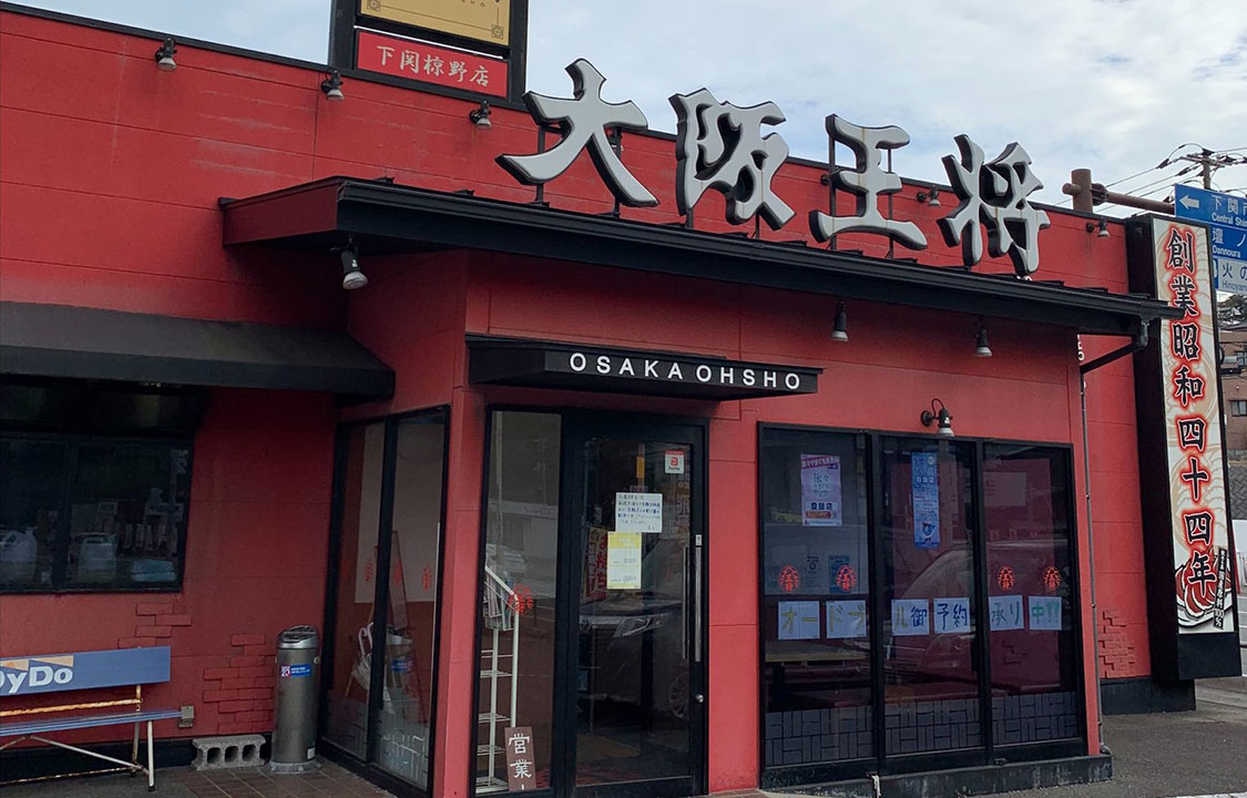 飲食店　大阪王将下関椋野店（飲食店）まで602m