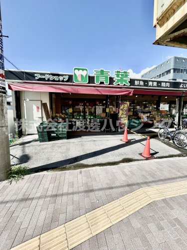 スーパー　フードショップ青葉江坂店（スーパー）まで1026m
