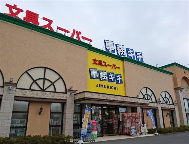その他　事務キチ（その他）まで1043m