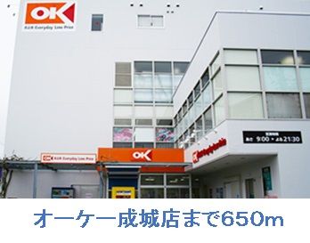 スーパー　オーケー成城店（スーパー）まで650m
