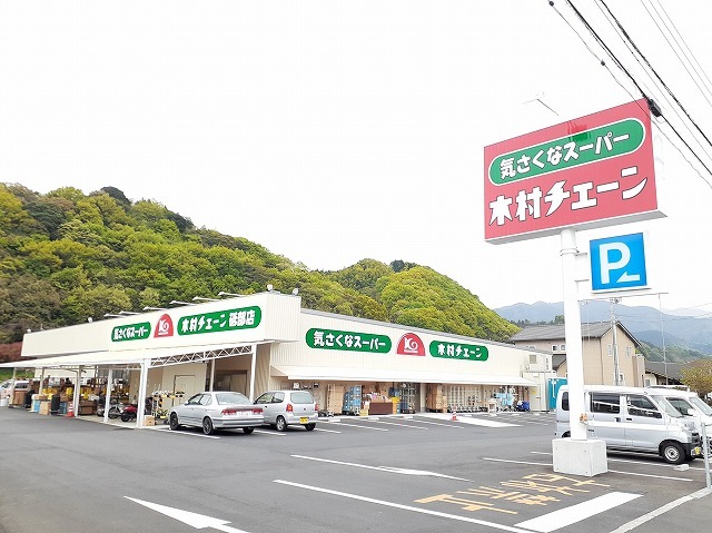 スーパー　木村チェーン砥部店（スーパー）まで743m