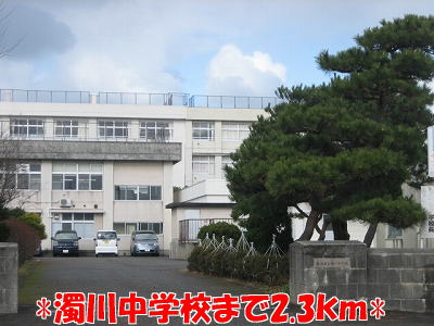 中学校　濁川中学校（中学校）まで2300m