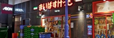 スーパー　まいばすけっと神田駅西口商店街店（スーパー）まで125m