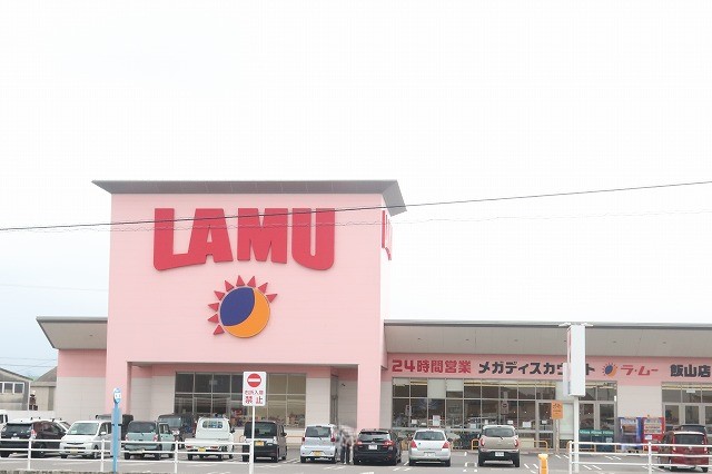スーパー　ラ・ムー飯山店（スーパー）まで300m