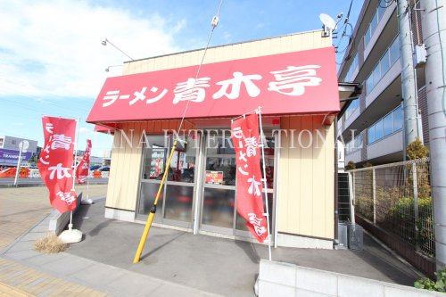 飲食店　ラーメン青木亭 八潮店（飲食店）まで387m