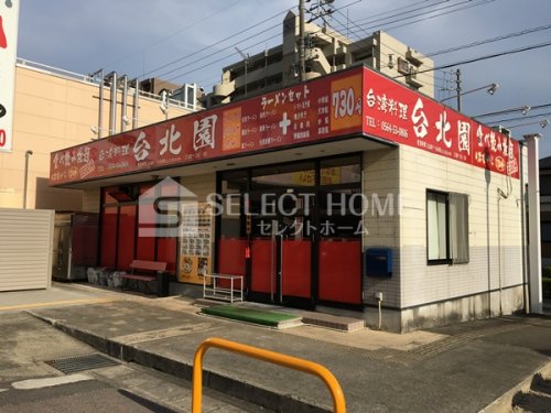 飲食店　台湾料理台北園（飲食店）まで663m
