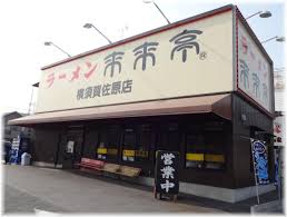 【横須賀市根岸町のマンションの飲食店】