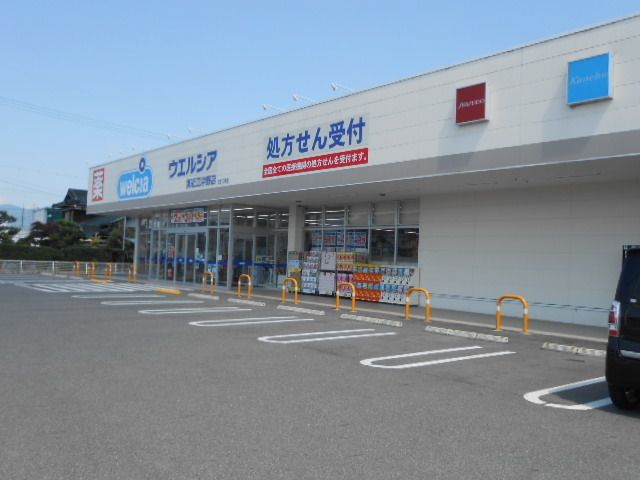 ドラックストア　ウエルシア東近江沖野店様（ドラッグストア）まで460m