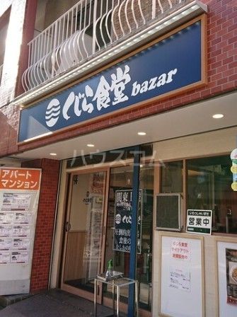 飲食店　くじら食堂bazar三鷹店（飲食店）まで828m