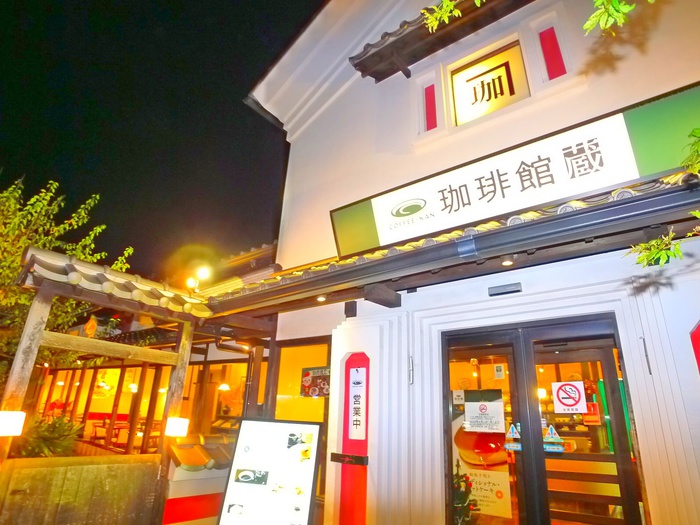 飲食店　珈琲館　蔵（飲食店）まで250m
