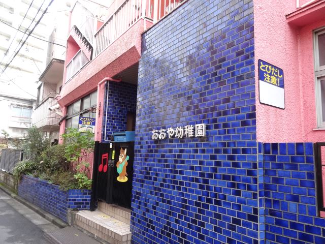 幼稚園・保育園　おおや幼稚園（幼稚園・保育園）まで550m