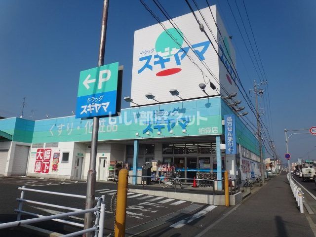 ドラックストア　ドラッグスギヤマ 柏森店（ドラッグストア）まで599m