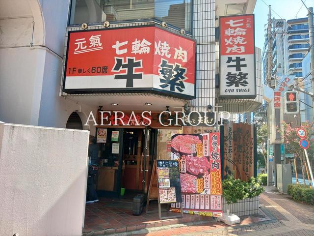 飲食店　牛繁 立川店（飲食店）まで177m